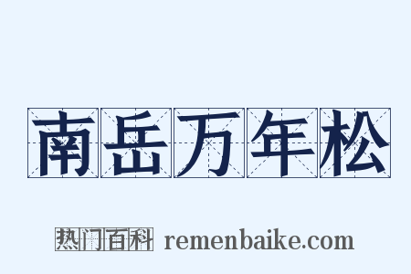 南岳万年松是什么意思的图片